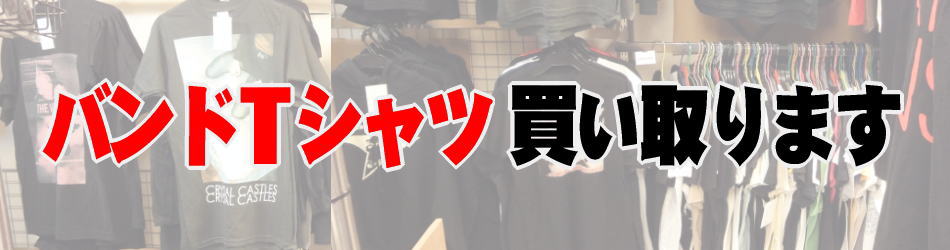 バンドtシャツ買い取ります